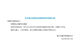 晴好天气每天限量三千人！今起（5月20日）黄山天都峰恢复开放图片