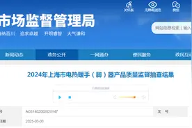 2024年上海市电热暖手（脚）器产品质量监督抽查结果公布图片