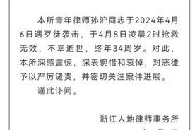 浙江34岁律师遇歹徒袭击身亡 律所回应：遇袭发生在诸暨，不是因业务原因图片