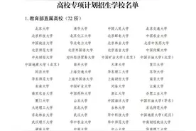 四川省2024年重点高校招生专项计划政策出炉图片