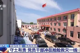 党旗在基层一线高高飘扬丨与时间赛跑 他们挺身而出冲在抢险救灾第一线图片