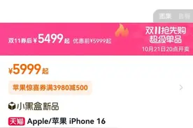 双十一iPhone 16全系降价！网友：刚买就便宜500…好亏！图片