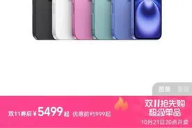 双十一iPhone 16全系降价！网友：刚买就便宜500…好亏！图片
