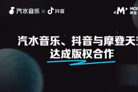 汽水音乐、抖音与摩登天空版权合作 数千首歌在线听+支持短视频创作图片