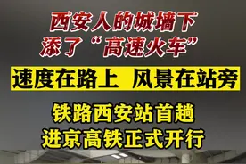 铁路西安站首趟进京高铁正式开行图片