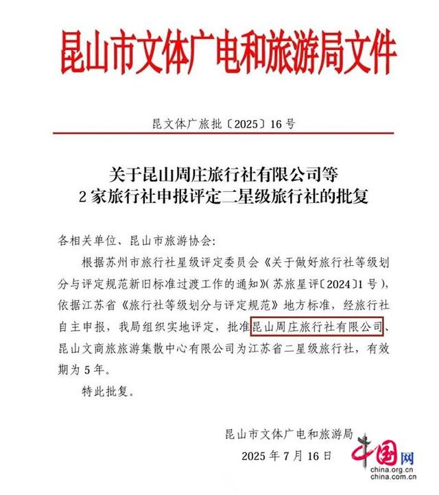 《只此周庄》、，昆山周庄旅行社再添两项荣誉