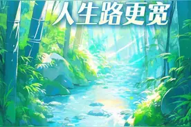 夜话丨遇事会转弯，人生路更宽图片