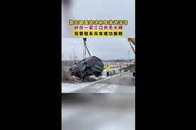 湖北宜城一小车因路面结冰滑进深沟，民警联系吊车施救成功图片