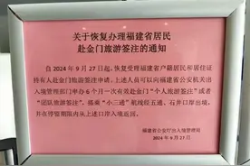 福建居民赴金门旅游签注，今日起，恢复办理！图片