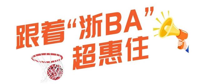 多个景区免票！半价！来金华看“浙BA”，文旅大礼包等你拿