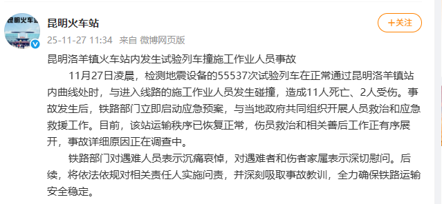 昆明洛羊镇火车站内发生试验列车撞施工作业人员事故 致11死2伤