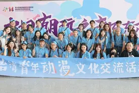 两岸交流“潮”起来！台湾青年动漫文化交流活动举行图片