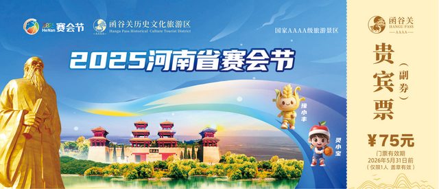 河南赛会节｜② 一起玩转赛会节 凭高铁票可抽灵宝旅游套票