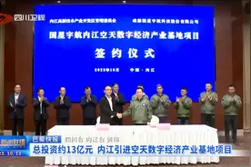 四川新闻联播丨总投资约13亿元 内江引进空天数字经济产业基地项目图片