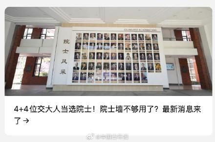 上海交大院士墙不够用了？校方回应正在优化升级