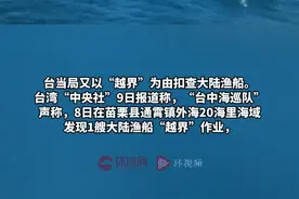 台媒：台当局又以“越界”为由查扣大陆渔船，13人被扣押图片