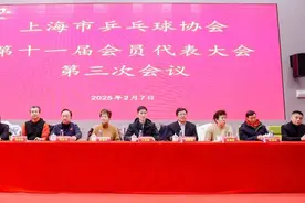 凝心聚力，创新引领未来！上海市乒协扬帆启航2025图片