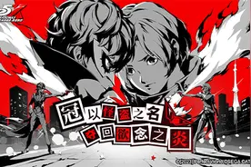 《女神异闻录：夜幕魅影》：不是P5手游，是P5新作图片