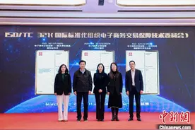 三项电子商务国际标准在杭州发布 构建“信任桥梁”图片