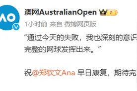 郑钦文爆冷出局！一个细节让网友心疼：看到她抺泪了图片