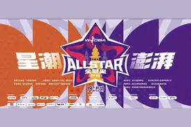 WCBA全明星周末黄龙开打，潮新闻送上福利邀你去看星锐赛图片