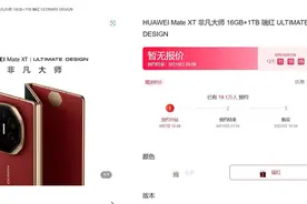 未发先预订 华为三折叠手机开启“盲定”图片