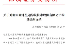 北斗星通拟剥离贡献六成营收汽车电子业务 深交所追问是否有利于增强持续经营能力图片