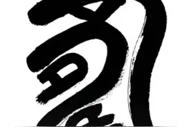 一凡读字丨它，居然和青铜器制造有关！图片