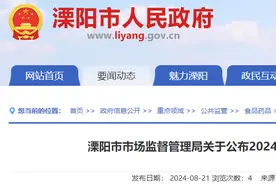 江苏省溧阳市市场监督管理局关于公布2024年8期食品安全监测结果信息的公告图片