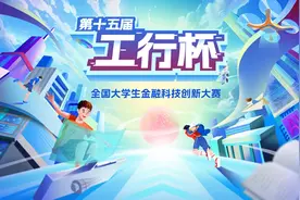 第十五届“工行杯”全国大学生金融科技创新大赛启幕图片