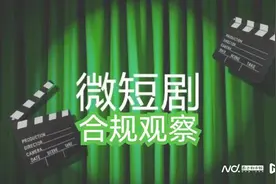 未经审核备案微短剧禁止推广经营，快手、微信等平台落实新规图片