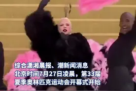 美国女歌手LadyGaga亮相巴黎奥运会开幕式，造型别致登上热搜图片