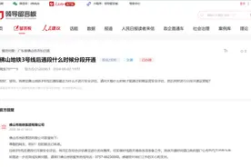 最新！佛山地铁3号线后通段通过安全评估！开通方案已上报!图片