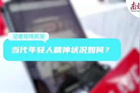 当代年轻人精神状况如何？记者现场实测！图片