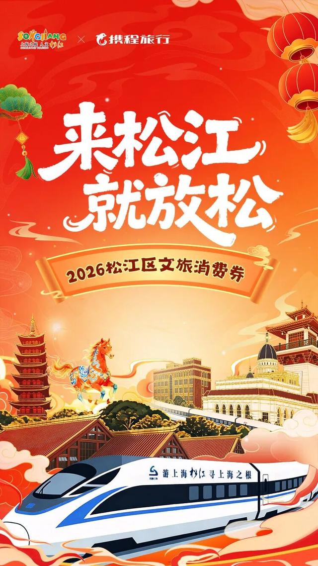 满减福利等你领取！松江区新一轮文旅消费券来了→