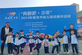 南充市体育运动中心承办“奔跑吧·少年”2024年南充市幼儿田径展示活动图片