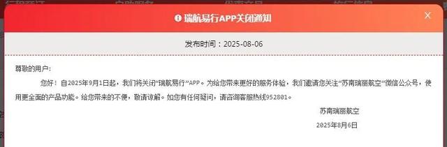 一航司宣布：关闭官方APP