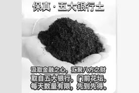 到银行门口挖土沾财气？醒醒吧！专家解读：商家售卖“银行土”涉嫌欺诈图片