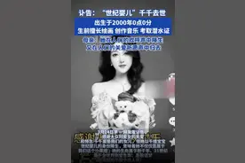 2000年0时0分出生的世纪婴儿去世：因心源性猝死，年仅25岁图片