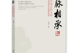 从华风南被到越风北上——评马达《一脉相承：中国古代文化在越南的传播和影响》图片