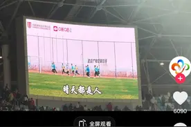 武汉记者点赞成都“最佳客场”，背后浮现“两个主场”图片