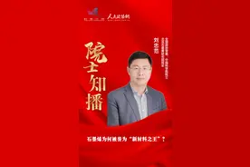 院士知播③ | 石墨烯为何被誉为“新材料之王”?图片