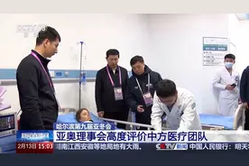 “在全世界范围内都非常专业” 亚奥理事会高度评价中方医疗团队图片