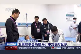 “在全世界范围内都非常专业” 亚奥理事会高度评价中方医疗团队图片