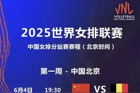 2025世界女排联赛北京站即将开赛 中国女排迎新奥运周期首秀图片