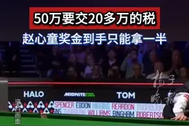 50万奖金交20万税，世台联主席：赵心童将成为最富有的斯诺克选手图片