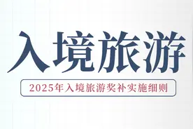 最高奖励20万元！2025年入境旅游奖补实施细则公布图片