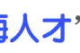 企业如何选、用、育、留人才？图片