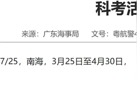 科考船“实验6”今日起在南海开展科考活动，为期37天图片