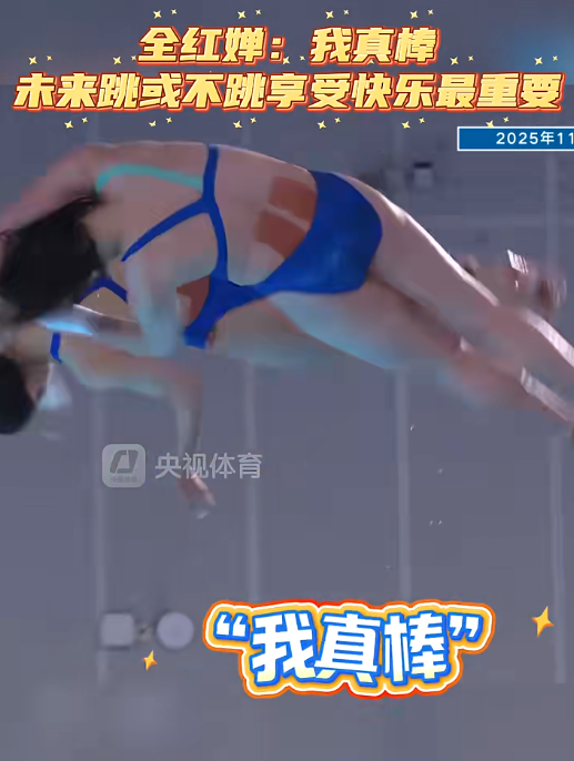 全运会收官战排名第5无缘奖牌，全红婵称确实没跳好，回应以后是否跳水：再说吧